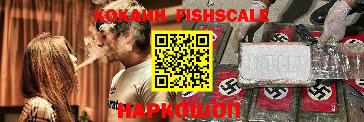 COCAIN FishScale Зеленогорск