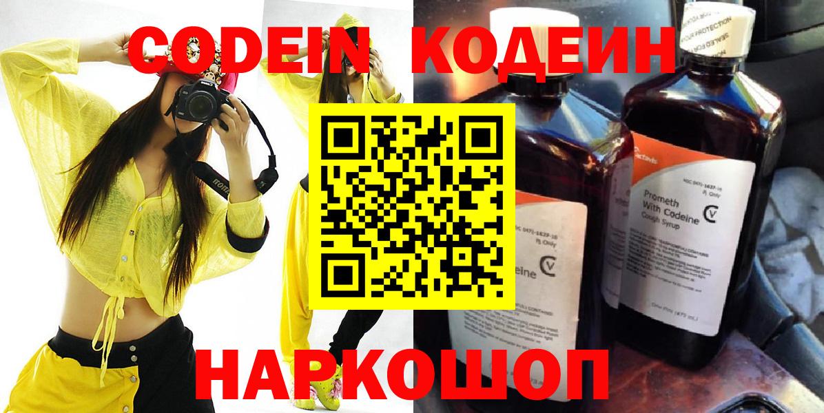 Кодеин Purple Drank Зеленогорск