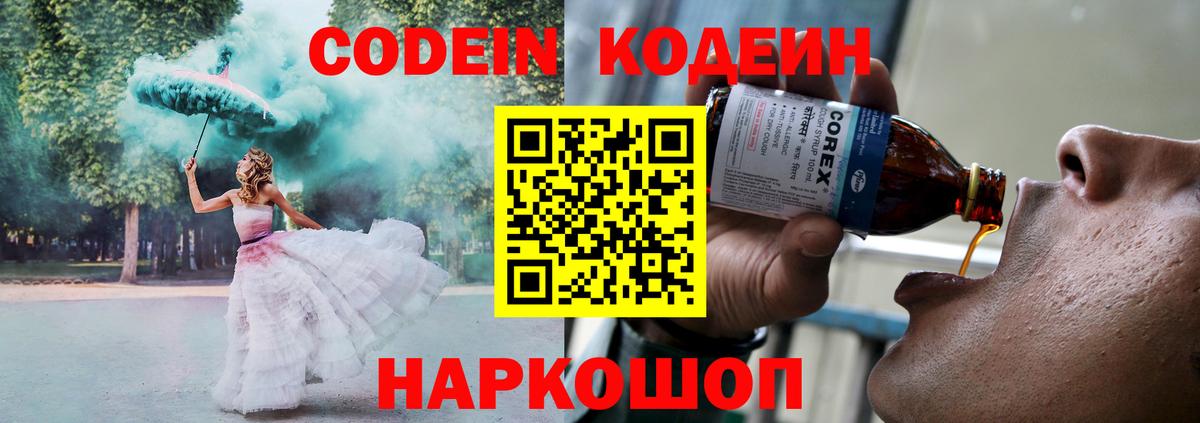 Зеленогорск  Кодеин напиток Lean (лин)  Codein Purple Drank  Вход с VPN 